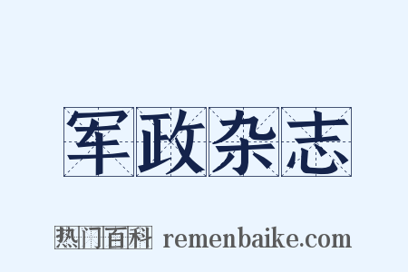 军政杂志是什么意思的图片